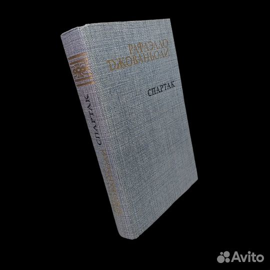 Спартак. Джованьоли Рафаэлло Джованьоли 1985