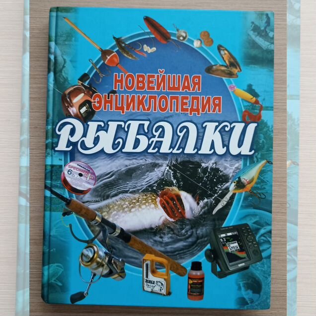 Новейшая энциклопедия рыбалки