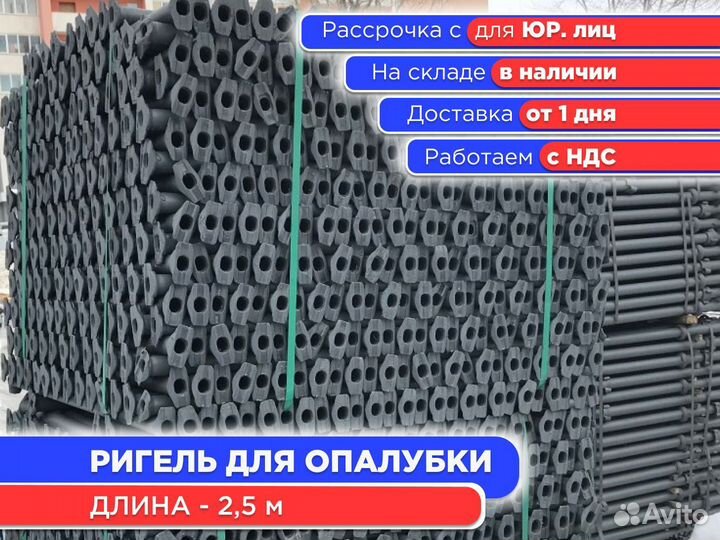 Ригель для опалубки 2,5 м (НДС)