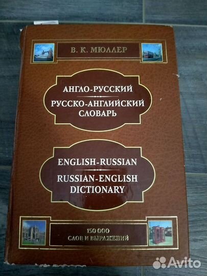 Русско-английский словарь