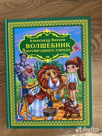 Книга волшебник изумрудного города
