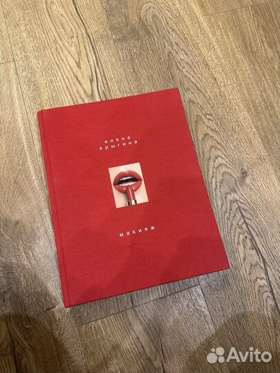 Книга Елены Крыгиной «Макияж»