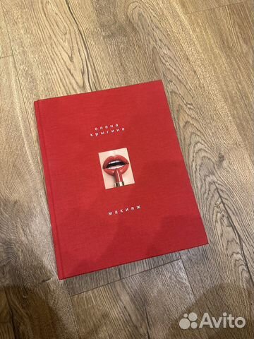 Книга Елены Крыгиной «Макияж»