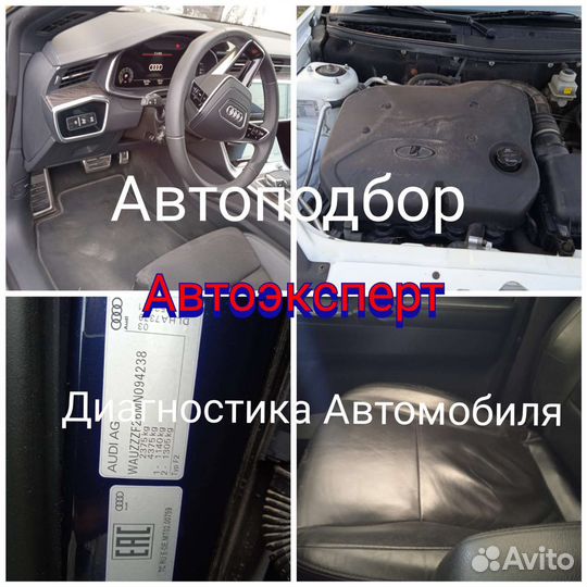 Автоподбор/Автоэксперт/Диагностика Авто