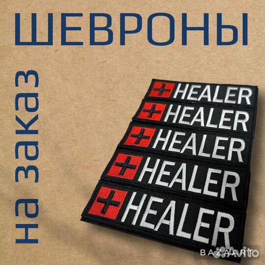 Шевроны нашивки