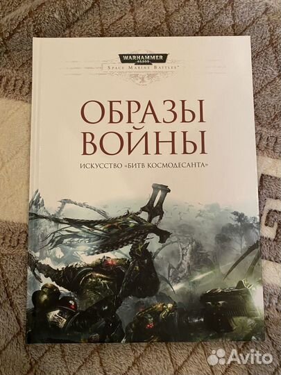 Артбук Warhammer 40000. Образы войны
