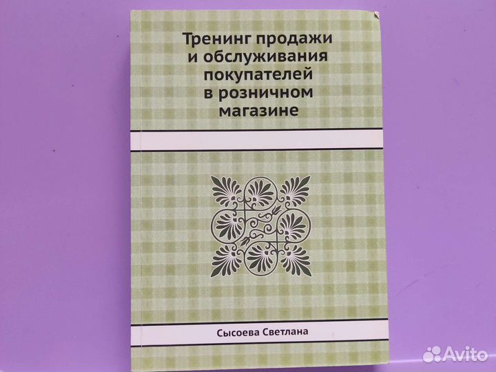 Книга Тренинг продажи и обслуживание покупателей