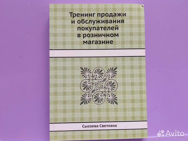 Книга Тренинг продажи и обслуживание покупателей