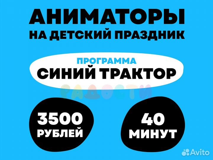 Аниматор Синий трактор и Профессор Кислых Щей