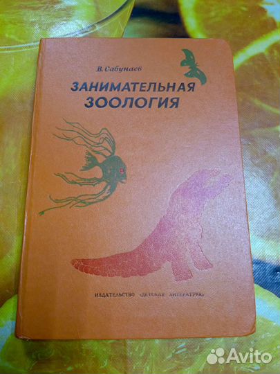 Книга Занимательная зоология 1976г