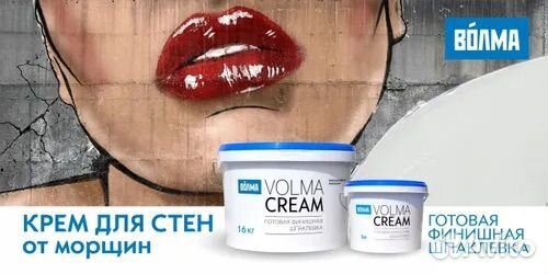 Шпаклевка финишная Волма Крем (Volma Cream) 16 кг