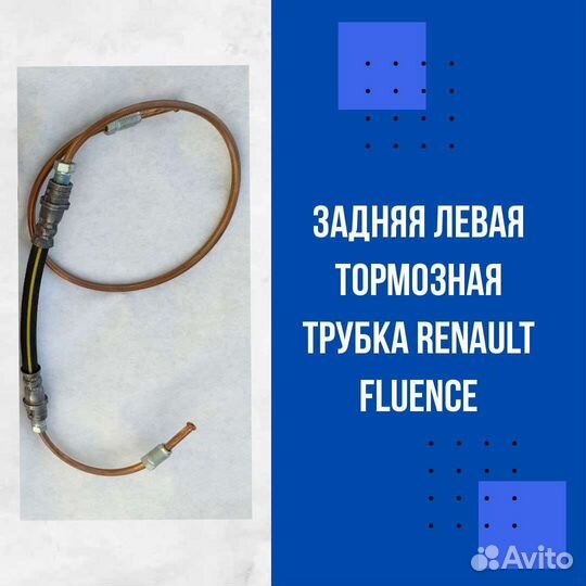 Задняя левая тормозная трубка-шланг Fluence