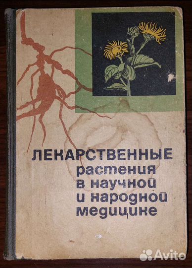 Книга лекарственные растения