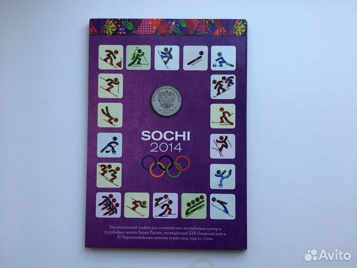Монеты 25 рублей Сочи