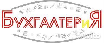 Бухгалтерские услуги. Помогу сдать декларации