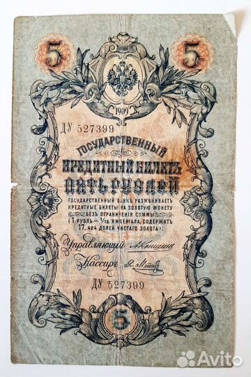 Банкнота пять рублей 1909