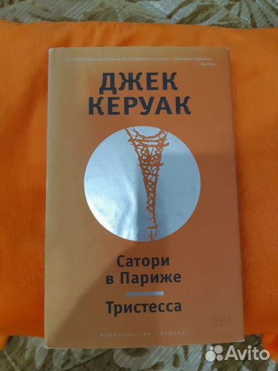 Джек Керуак Саторити в Париже