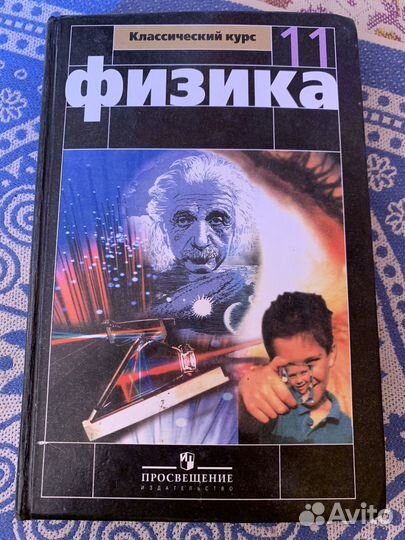 Учебник Физика 11 класс