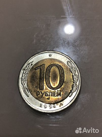 Монета 10 рублей 1991 лмд брак