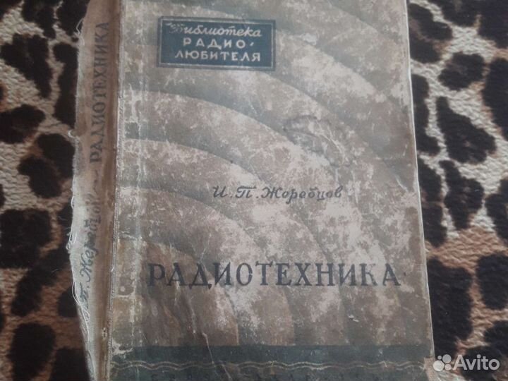Книга Радиотехника 1954года