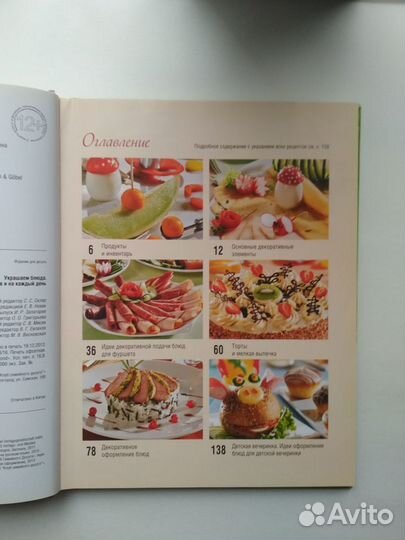 Винневиссер,Гэртнер:Украшаем блюда.Идеи для праздн