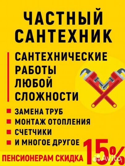 Сантехник частный мастер