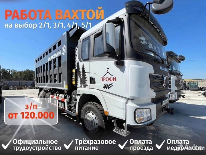 Водитель вахта. Водитель самосвала