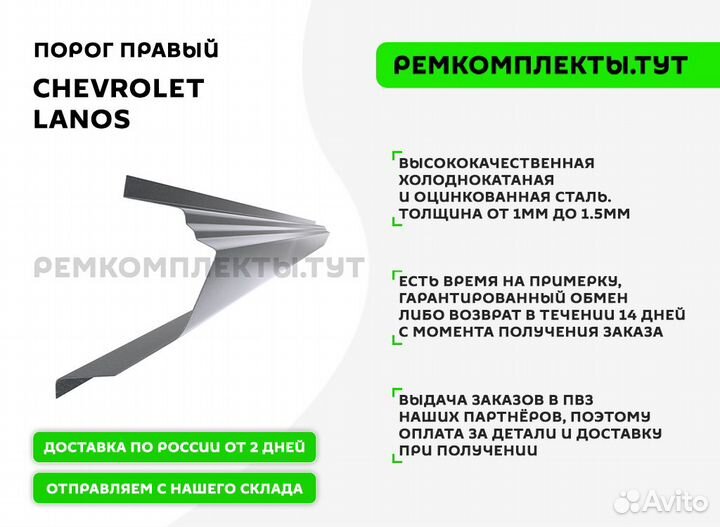 Порог правый Chevrolet Lanos