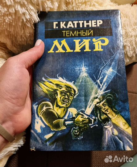 Генри Каттнер Темный Мир, Источник Миров, Рассказы