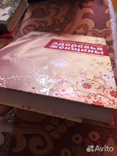 Энциклопедия для женщин