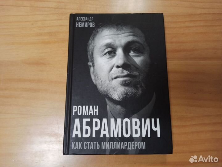 Книга Р.Абрамович Как стать миллиардером