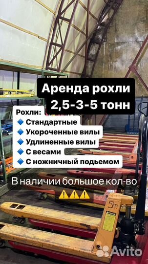 Аренда рохли 2.5 тонн, 3 тонны, 5 тонн