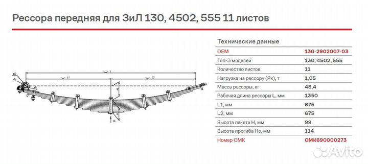 Рессора передняя для ЗИЛ 130, 4502, 555 11 листов