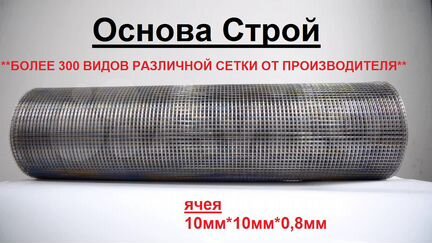 Сетка сварная цинк 10*10*0,8мм