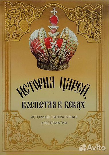 История Царей Воспетая в Веках