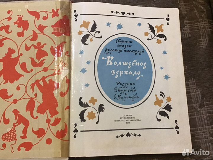 Книга СССР 1978 Волшебное зеркало