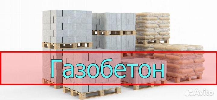 Газобетонные блоки