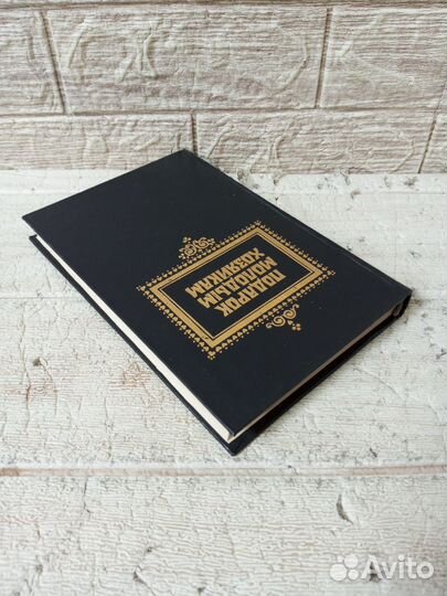 Молоховец Е. Подарок молодым хозяйкам