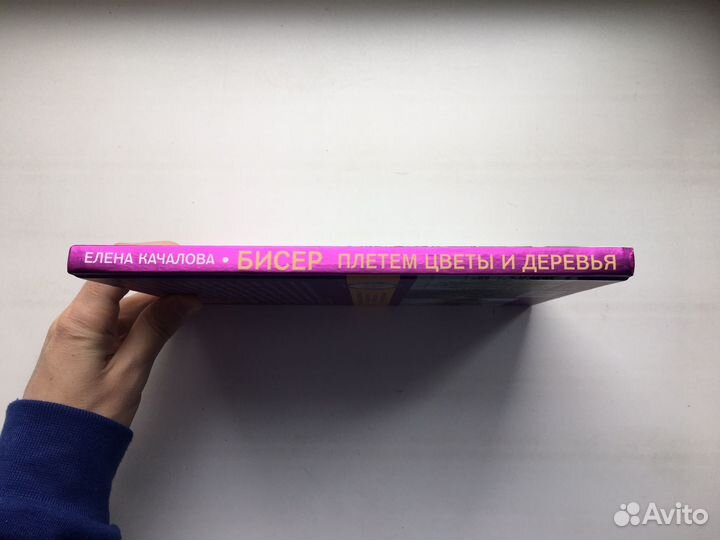 Елена Качалова: Бисер. Плетем цветы и деревья