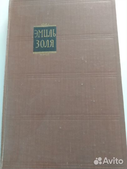 Эмиль Золя