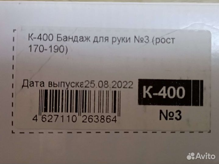 Бандаж для руки 3 рост 170-190