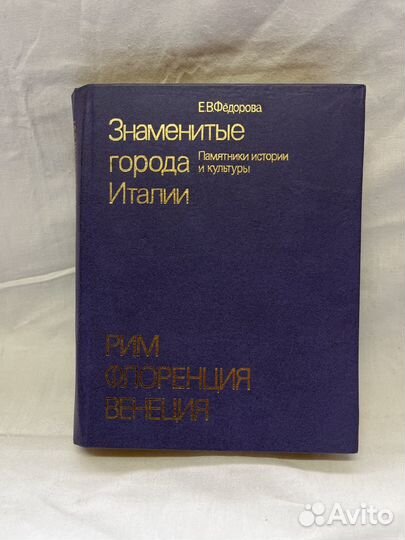 Е. В. Фёдорова / Знаменитые города Италии