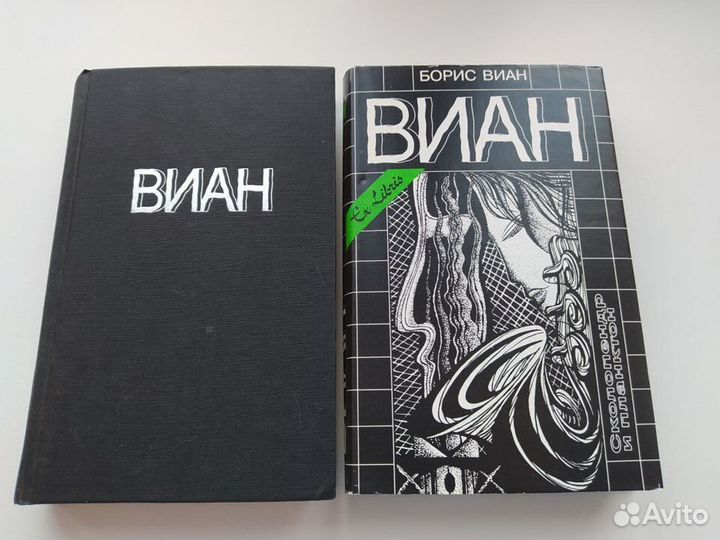Борис Виан. Осень в Пекине. Сколопендр и планктон