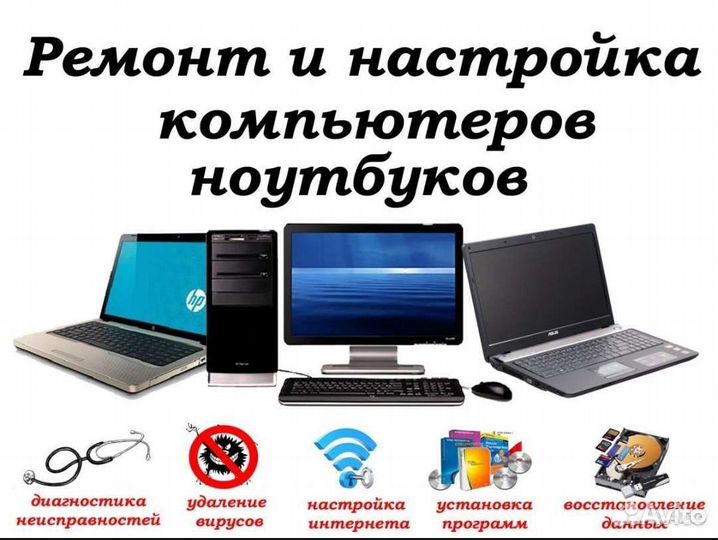 Ремонт/Настройка/Обслуживание пк и Ноутбуков