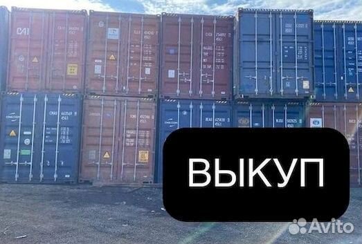 Морской контейнер 10 тонн 20 и 40 футов