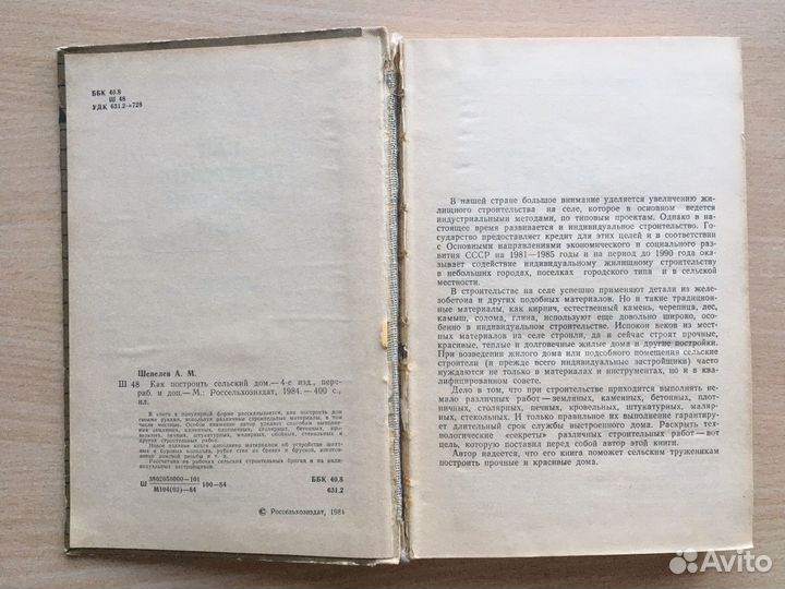 Как построить дом 1984г.изд