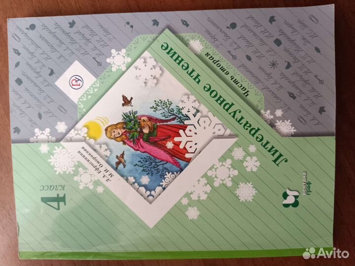 Учебники чтение 4 класс 2е части Ефросинина