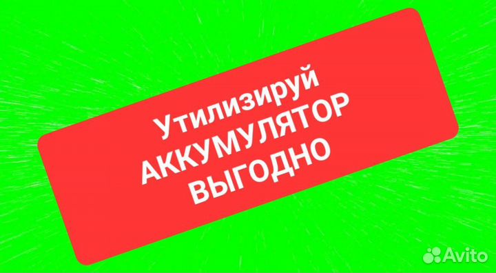 Приём Б/У Аккумуляторов