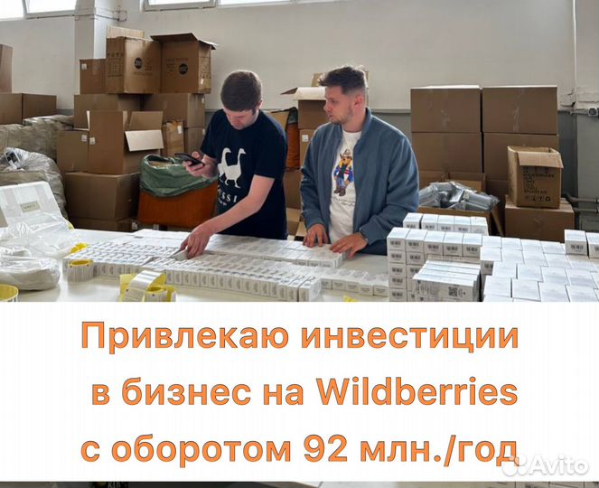 Привлекаю инвестиции в бизнес на WB