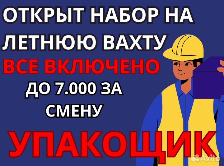 Вахта Упаковщик 15/20/30/35